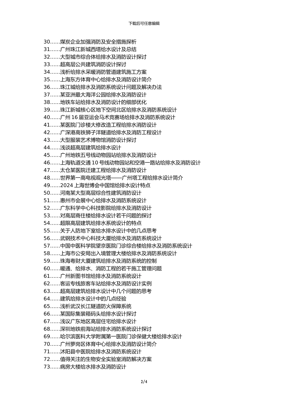 政和县职称论文发表-高层建筑给排水消防论文选题题目_第2页