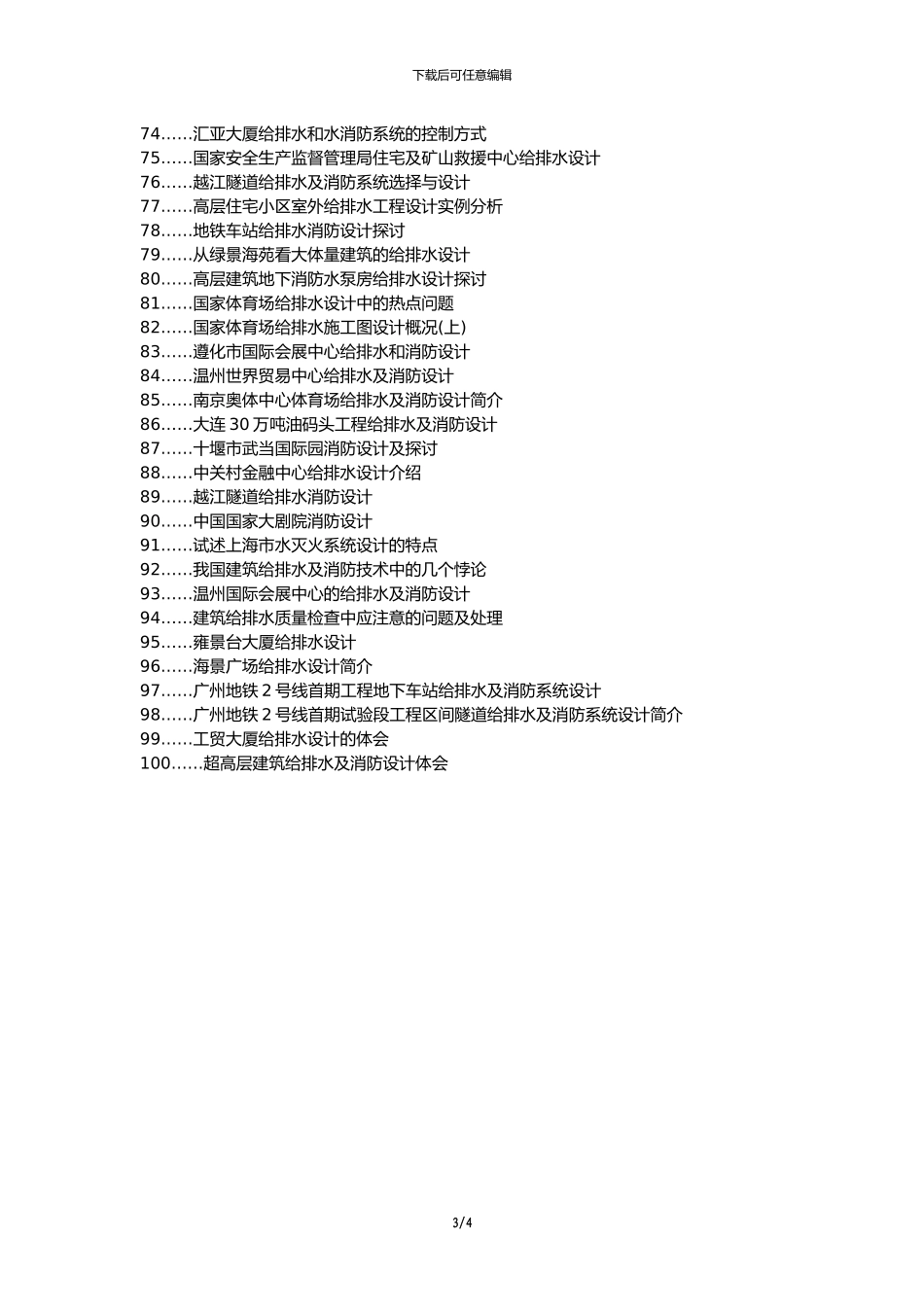 政和县职称论文发表-高层建筑给排水消防论文选题题目_第3页