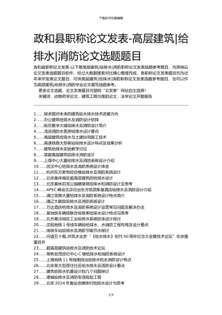 政和县职称论文发表-高层建筑给排水消防论文选题题目