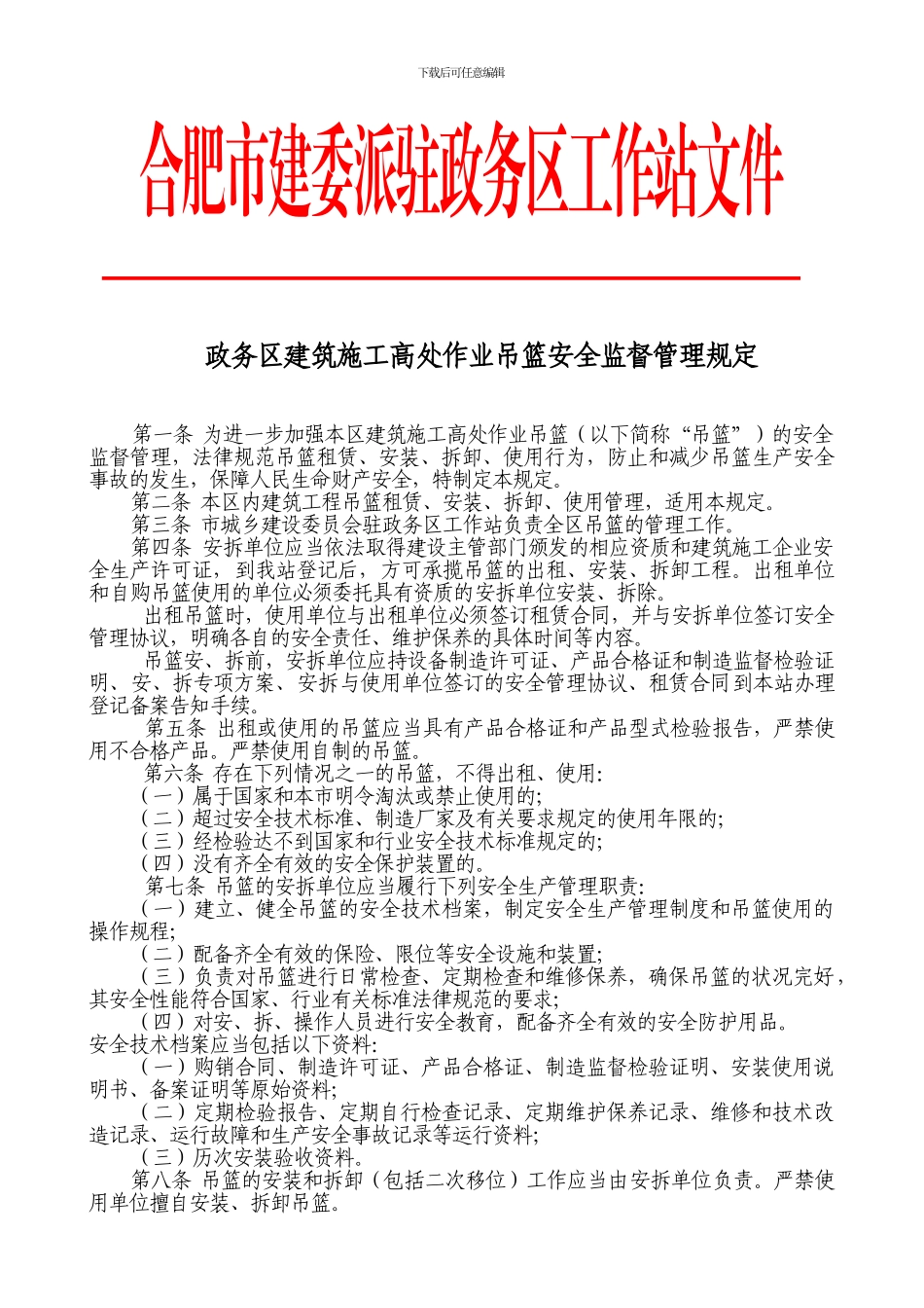 政务区建筑施工高处作业吊篮安全监督管理规定_第1页