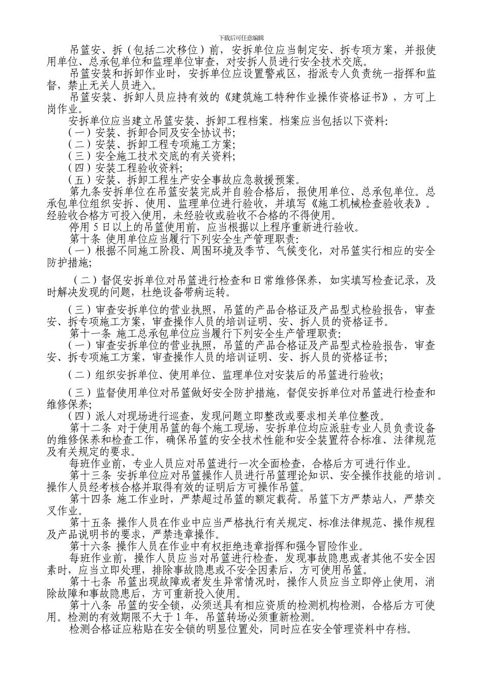 政务区建筑施工高处作业吊篮安全监督管理规定_第2页