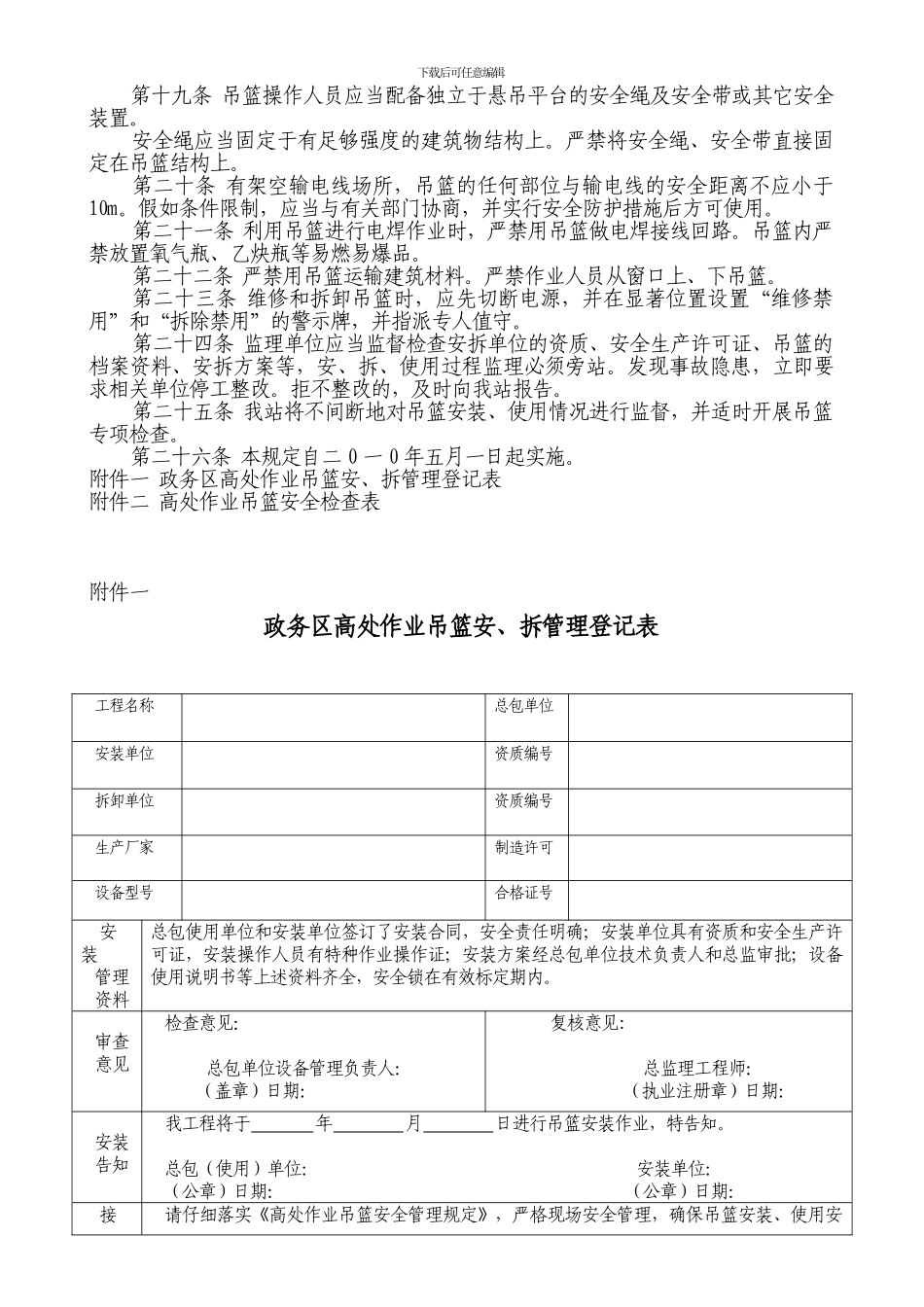 政务区建筑施工高处作业吊篮安全监督管理规定_第3页