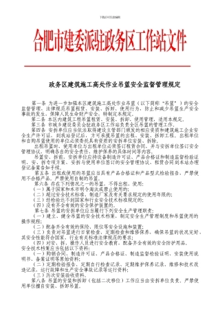 政务区建筑施工高处作业吊篮安全监督管理规定