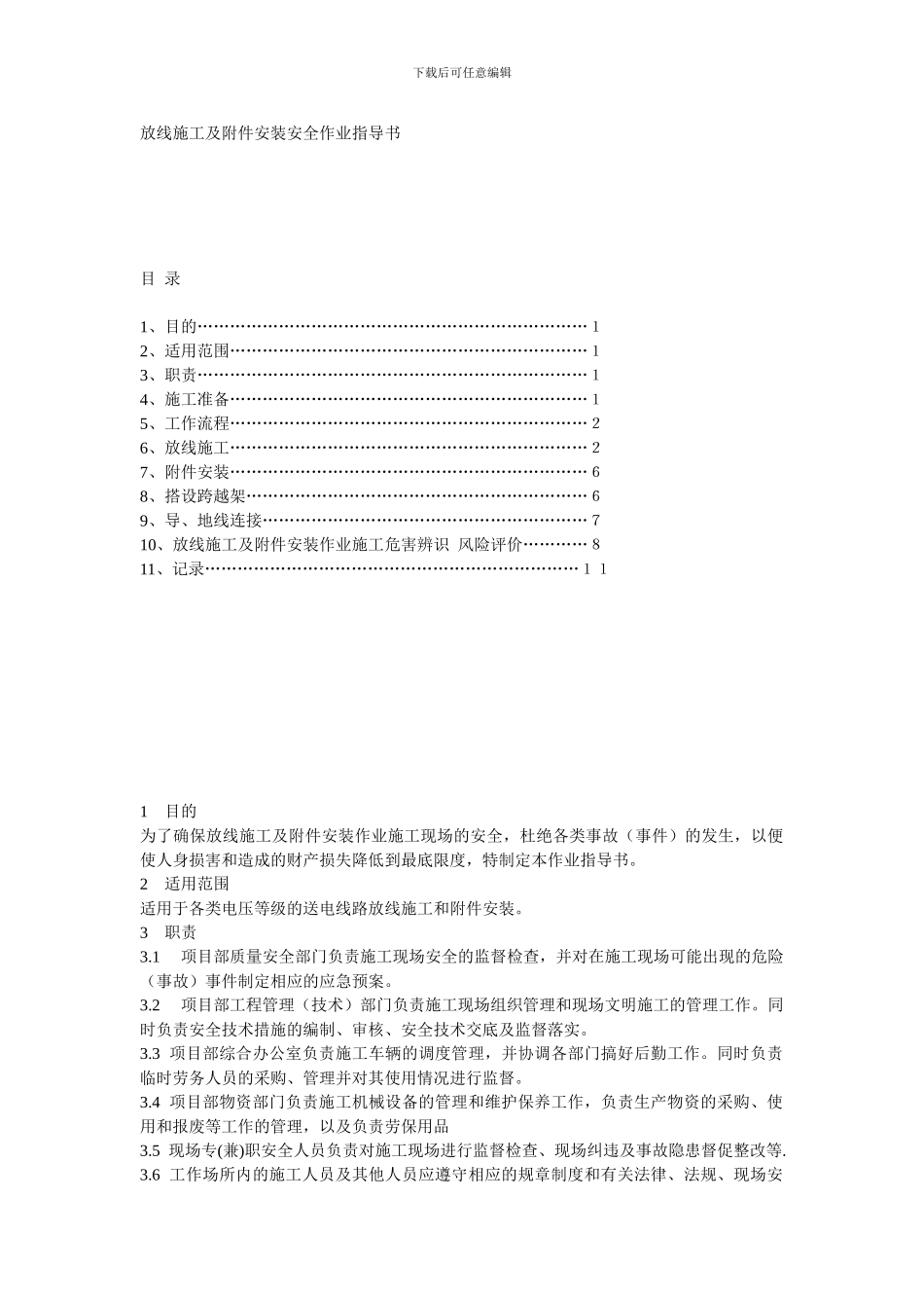 放线施工及附件安装安全作业指导书_第1页