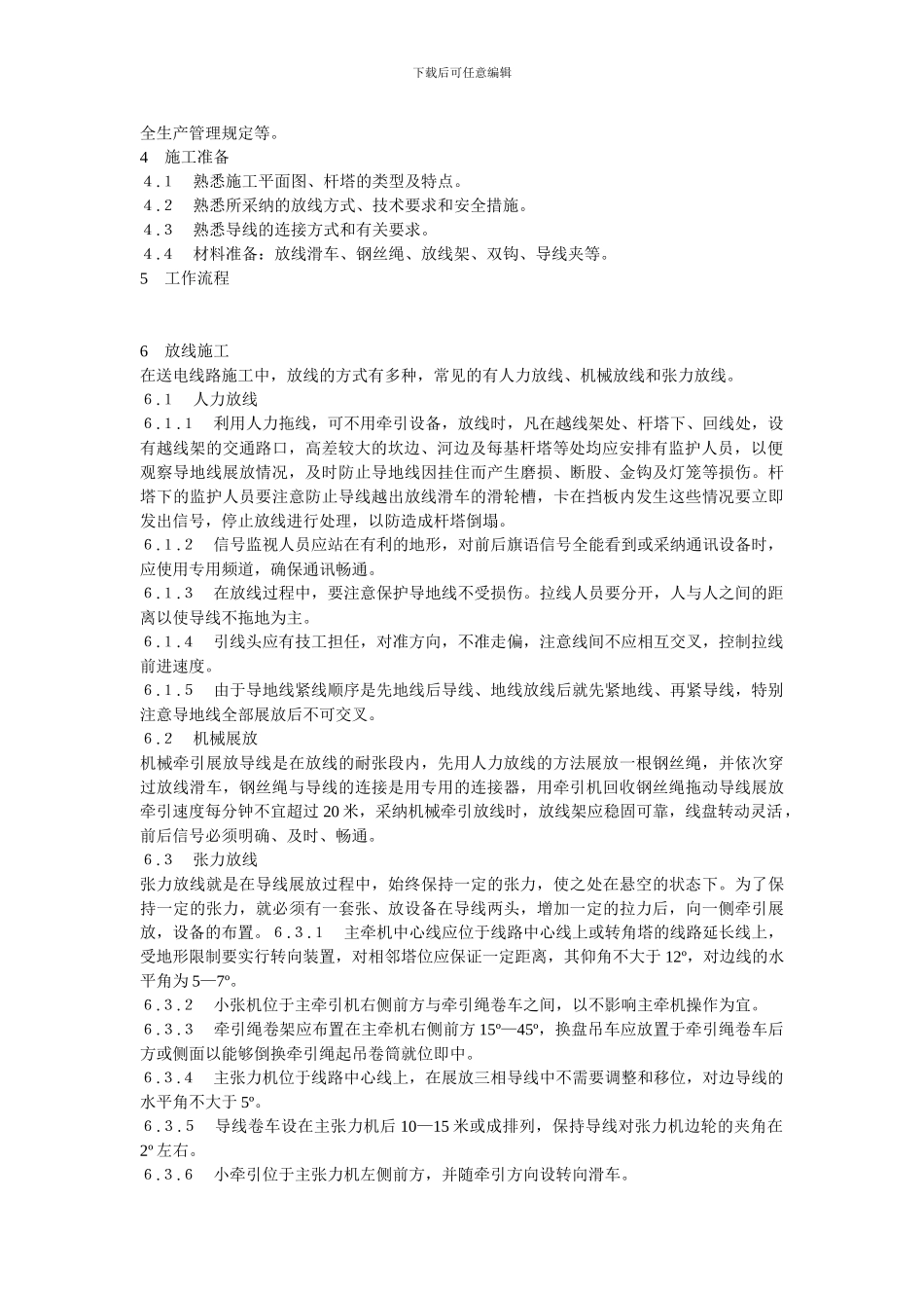 放线施工及附件安装安全作业指导书_第2页