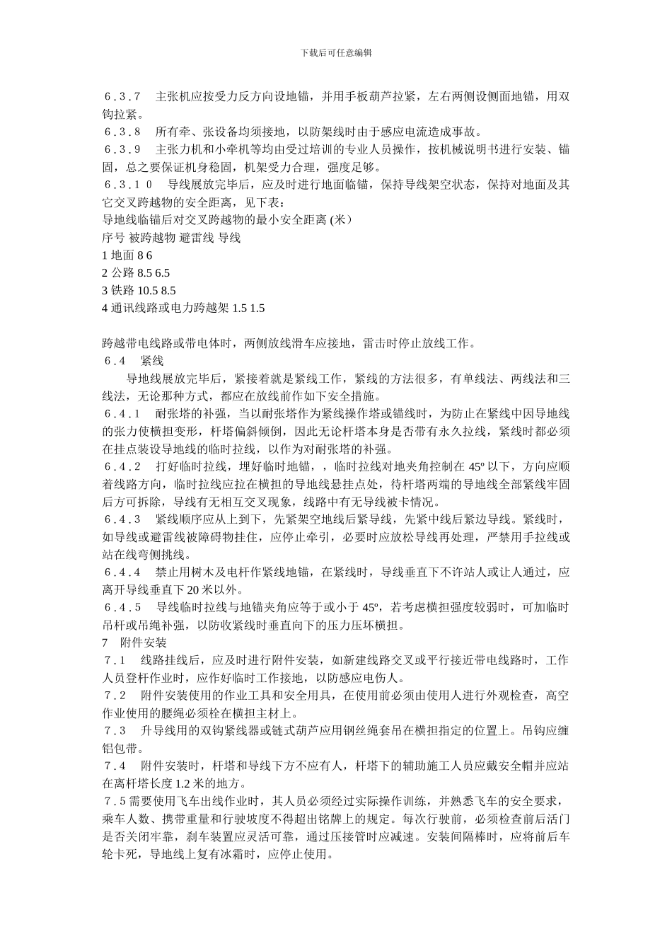 放线施工及附件安装安全作业指导书_第3页