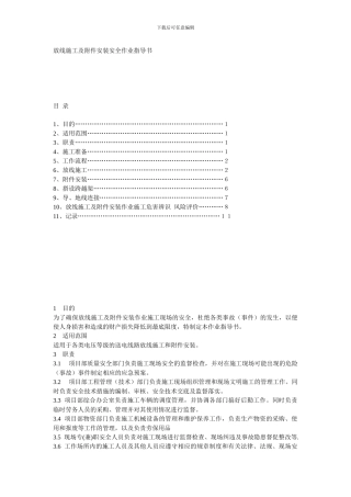放线施工及附件安装安全作业指导书