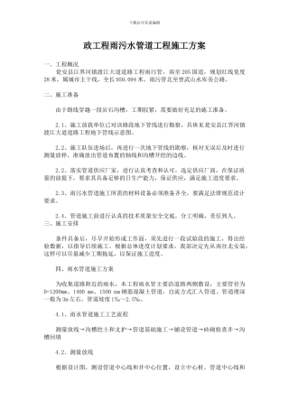 政工程雨污水管道工程施工方案