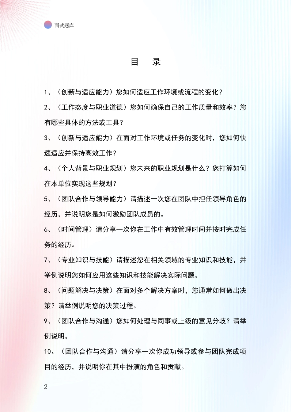 2024年山西省平顺县基层综合岗事业单位招录面试模拟试题题库_第2页