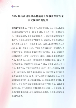 2024年山西省平顺县基层综合岗事业单位招录面试模拟试题题库