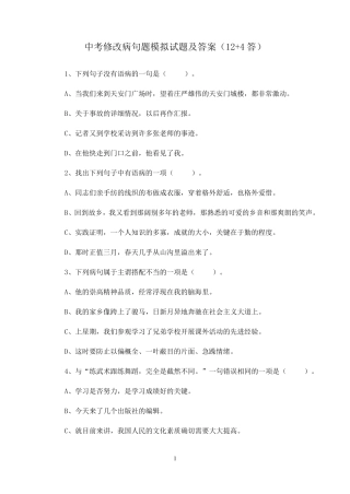 选择题：修改病句题及答案(3张考前练习)