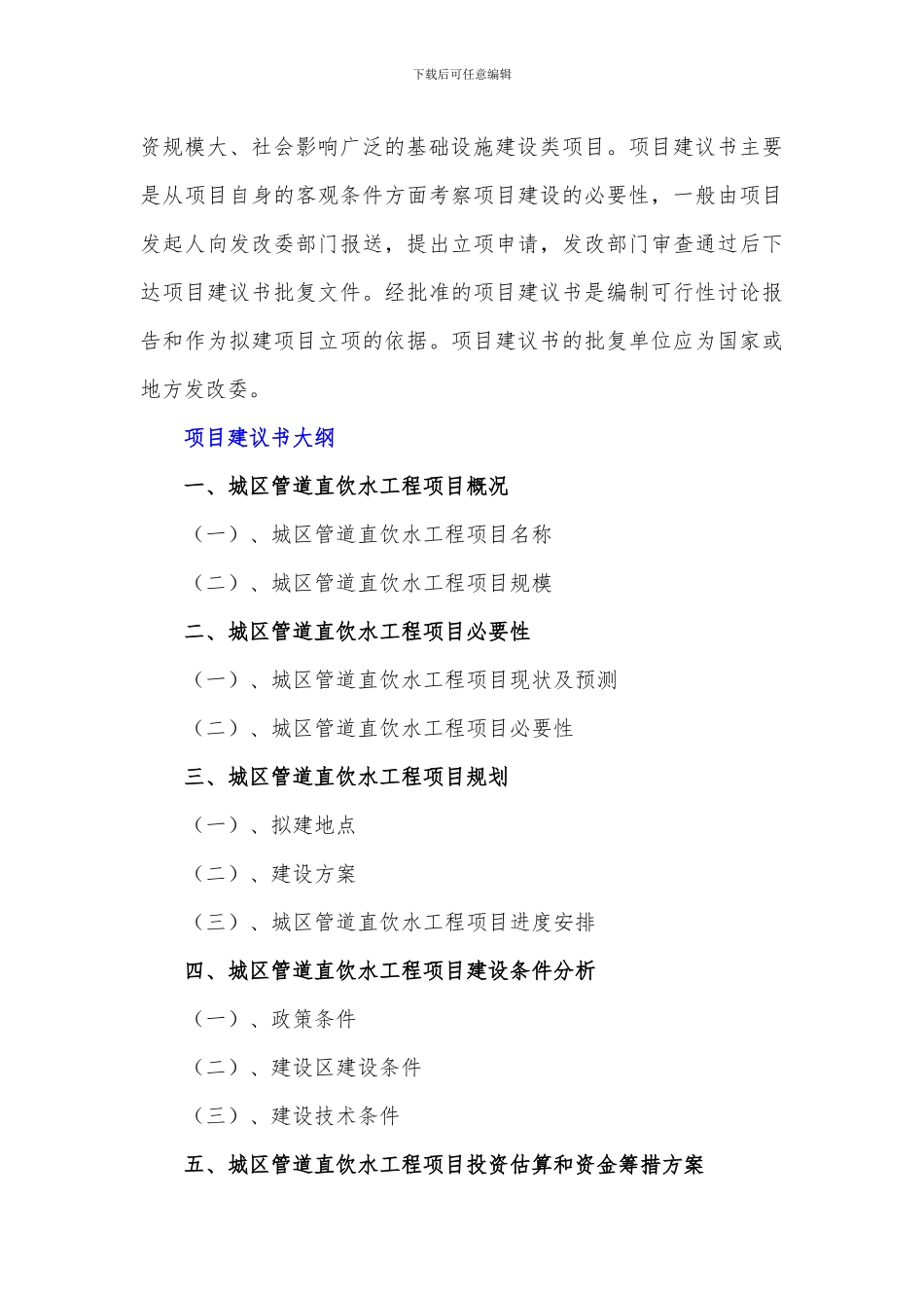 政府和社会资本合作-城区管道直饮水工程项目建议书_第3页