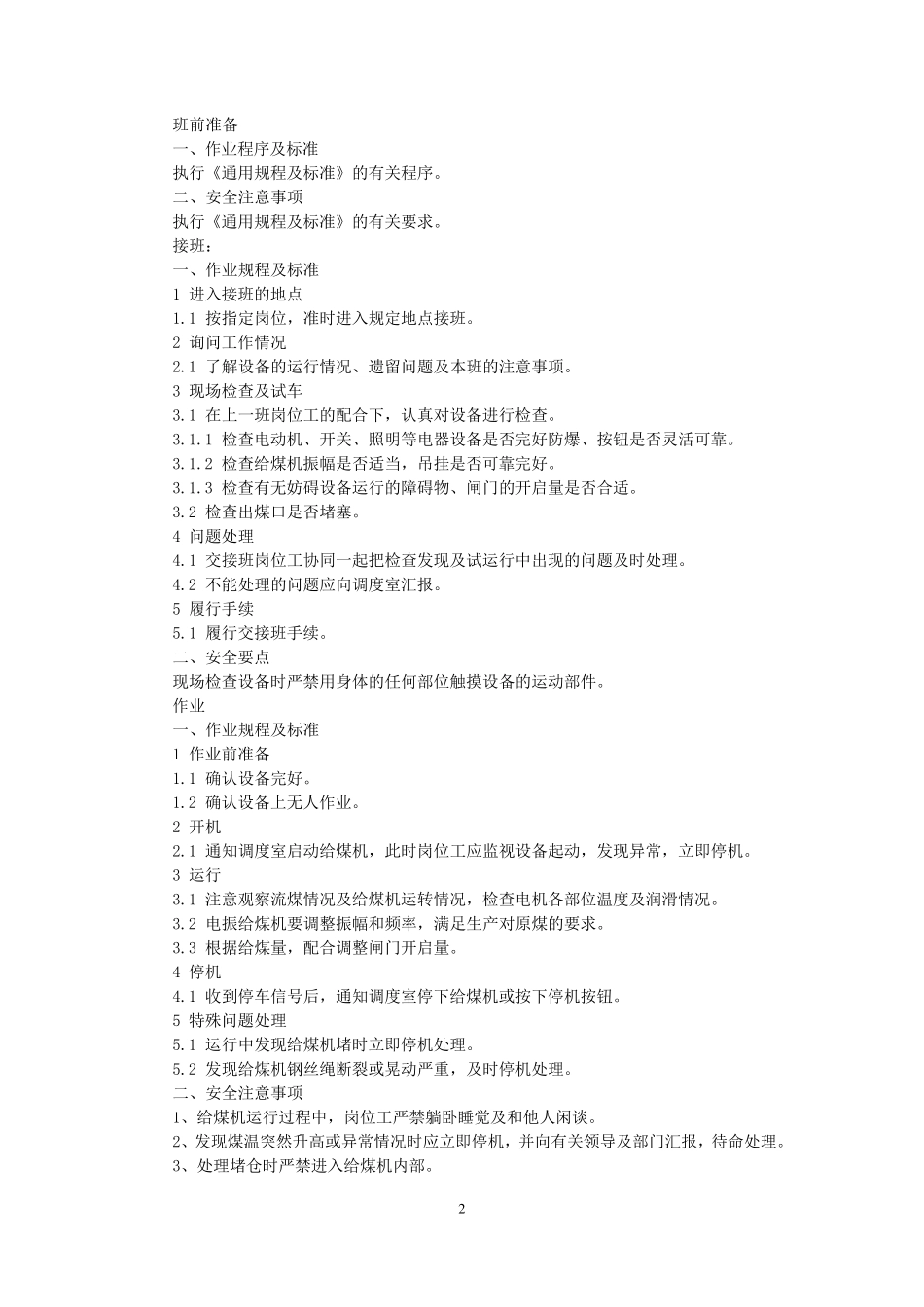 选煤厂作业规程及标准_第2页