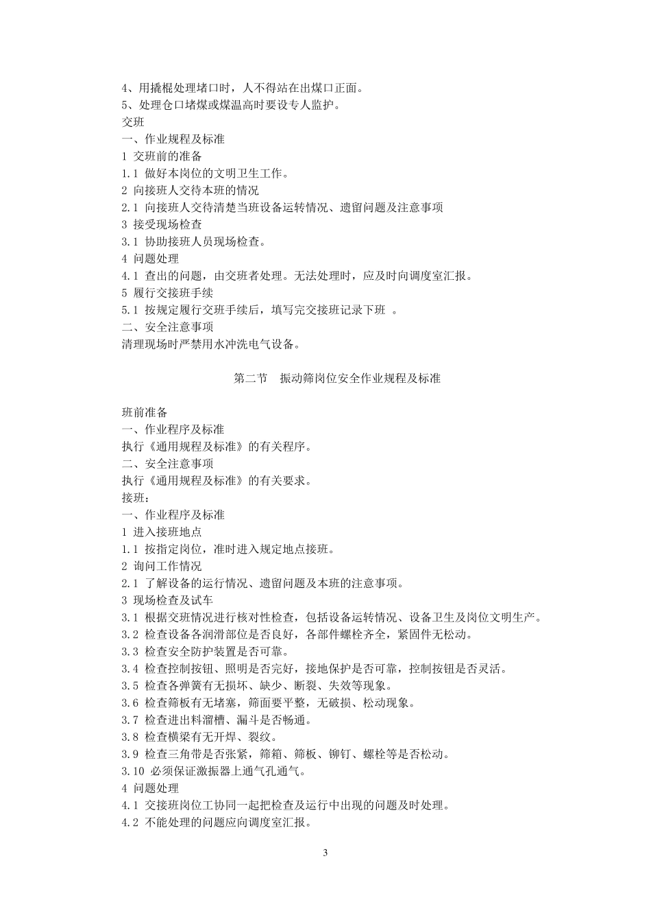 选煤厂作业规程及标准_第3页