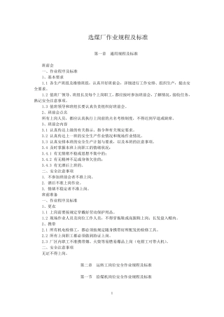 选煤厂作业规程及标准