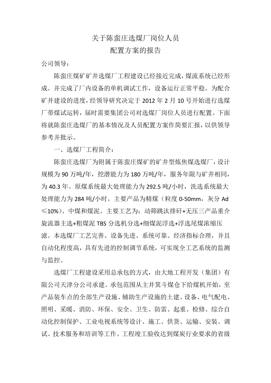 选煤厂人员配置方案_第1页