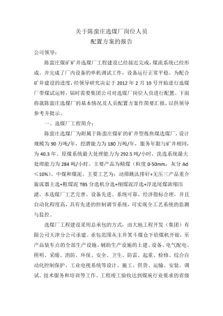 选煤厂人员配置方案