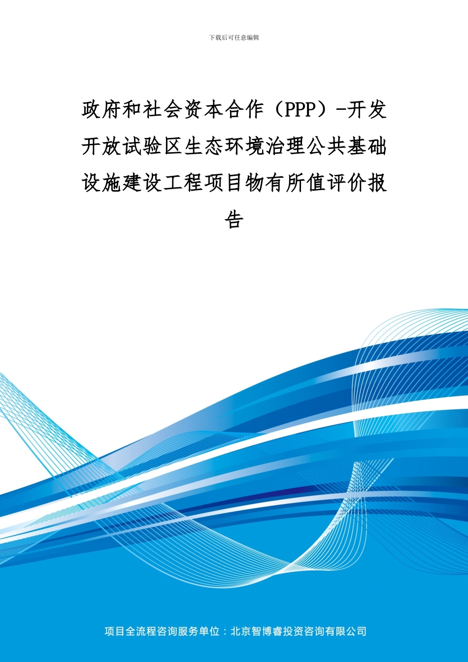 政府和社会资本合作-开发开放试验区生态环境治理公共基础设施建设工程项目物有所值评价报告_第1页