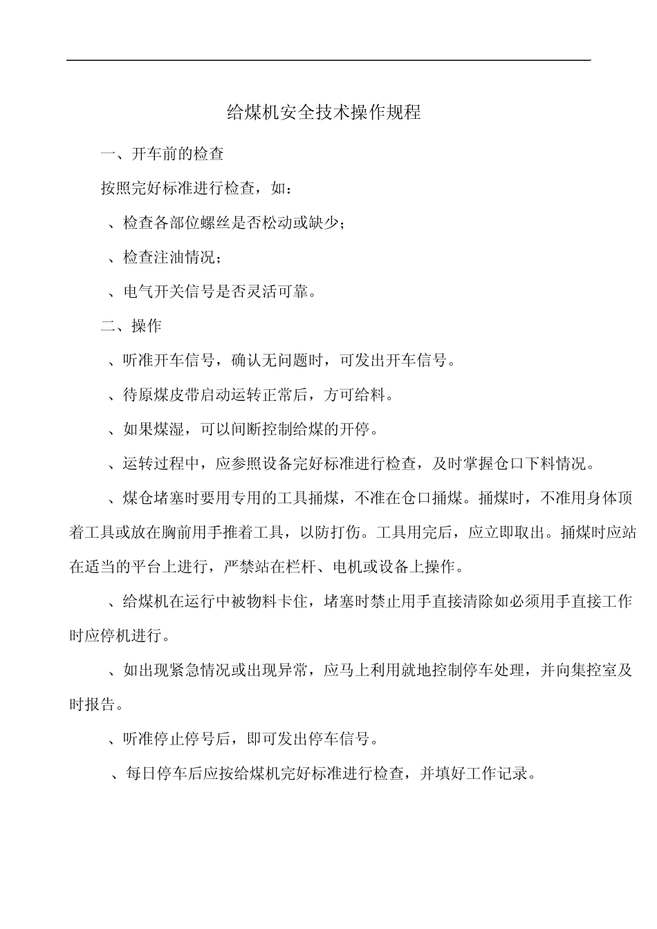 选煤厂安全操作规程汇编_第1页