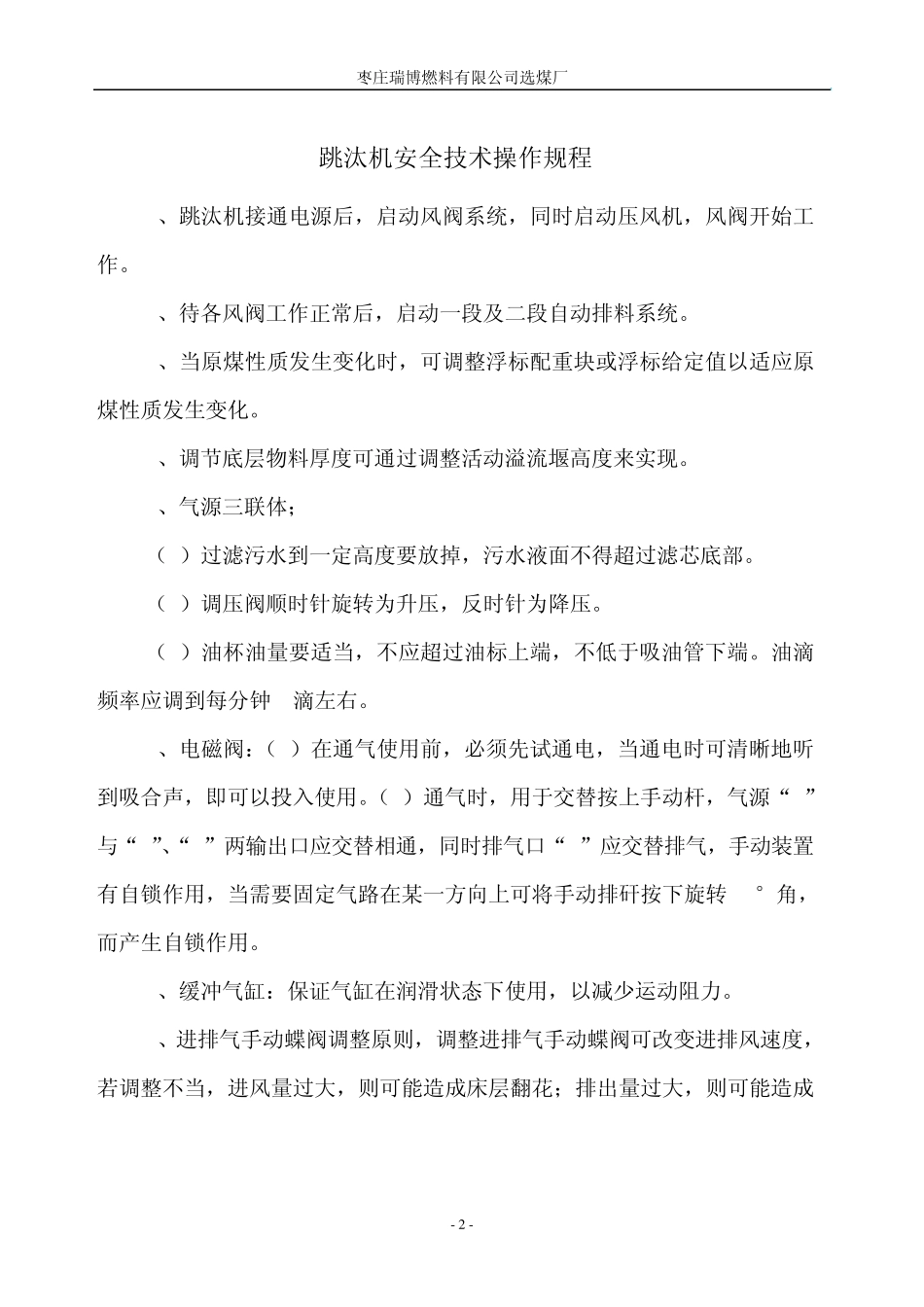 选煤厂安全操作规程汇编_第3页