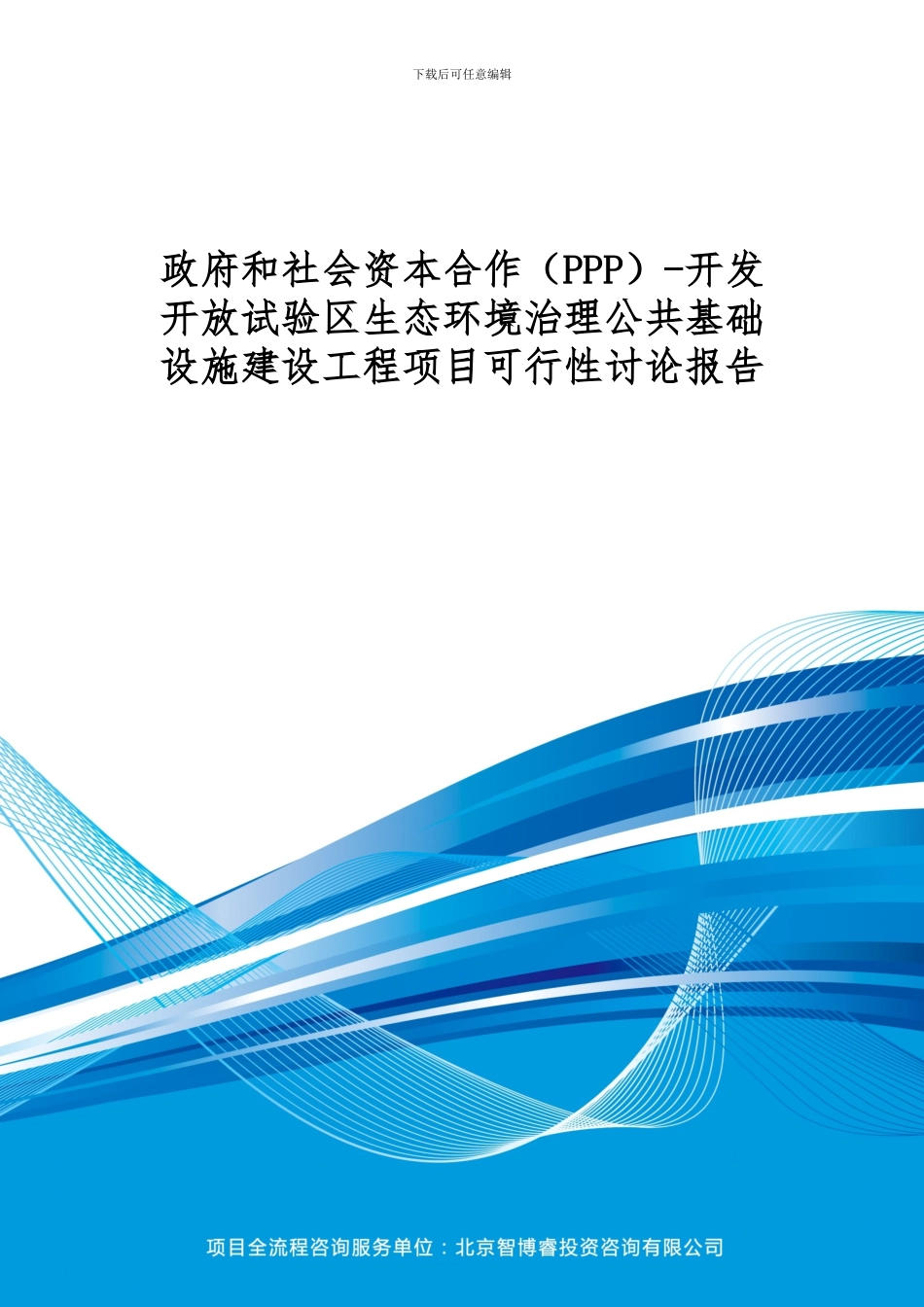 政府和社会资本合作-开发开放试验区生态环境治理公共基础设施建设工程项目可行性研究报告_第1页