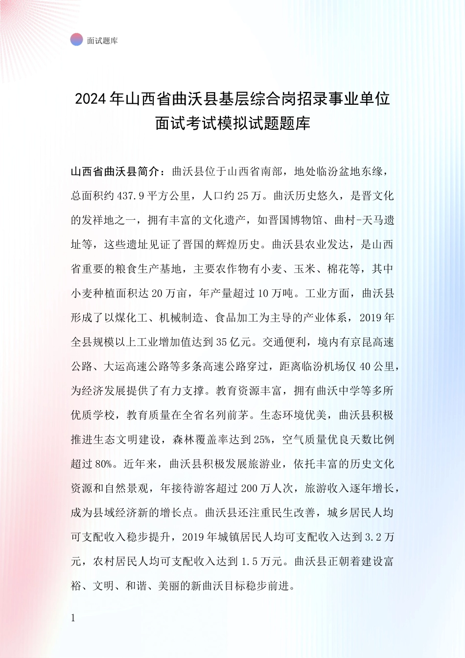 2024年山西省曲沃县基层综合岗招录事业单位面试考试模拟试题题库_第1页