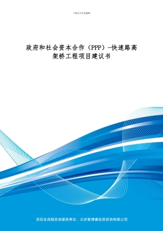 政府和社会资本合作-快速路高架桥工程项目建议书