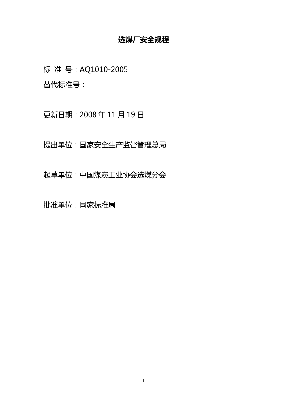 选煤厂安全规程_第1页