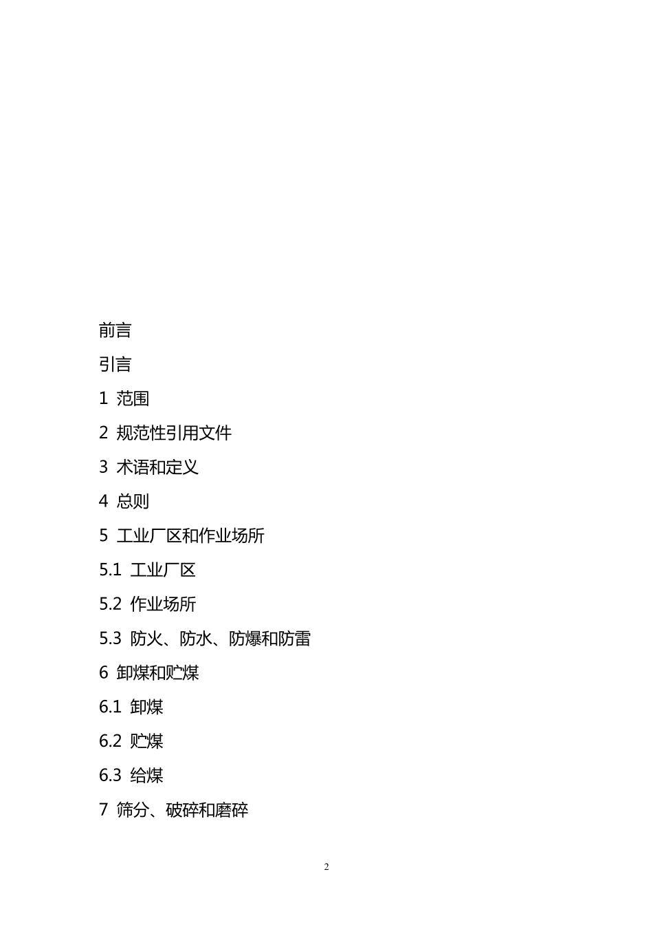 选煤厂安全规程_第2页