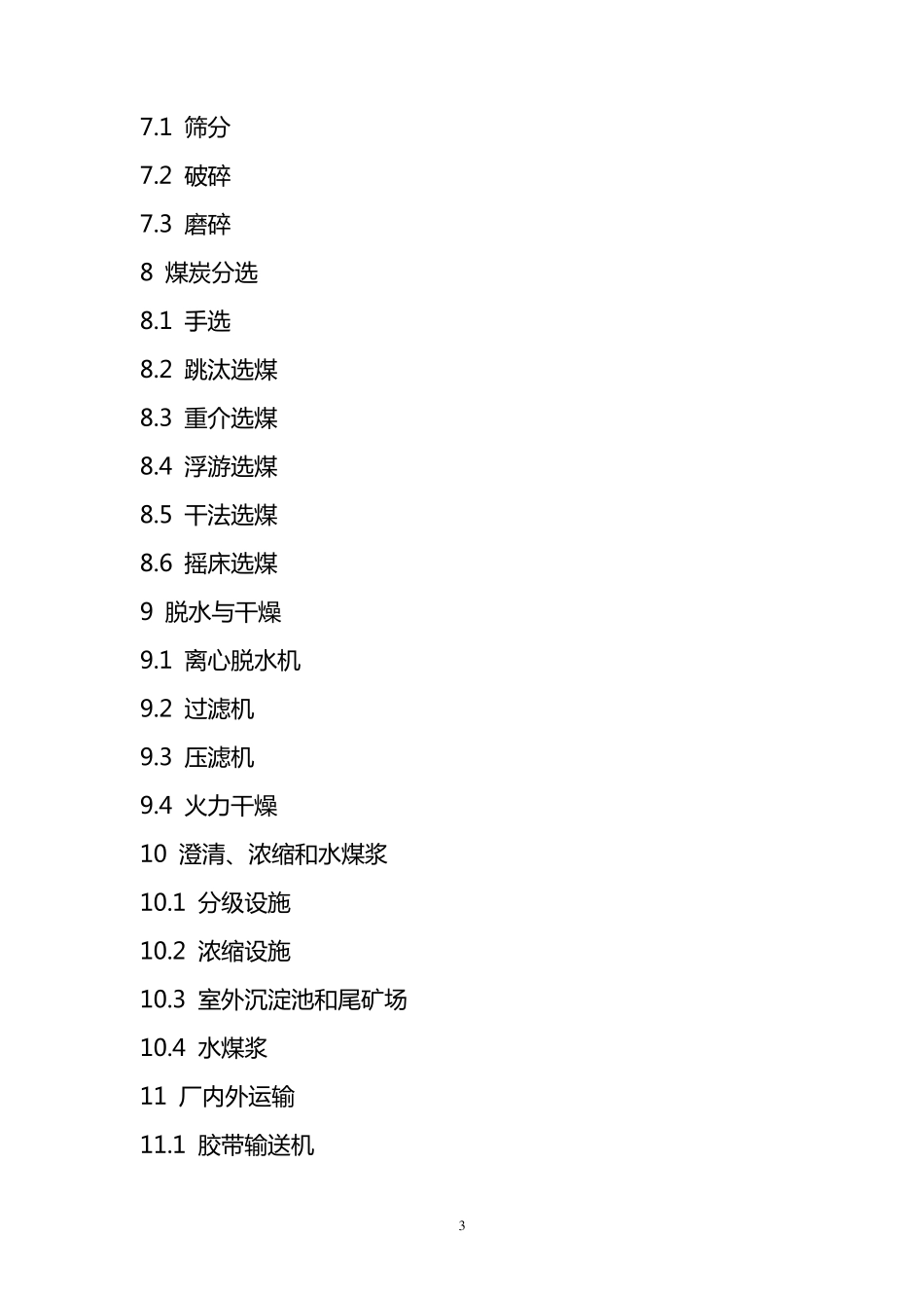 选煤厂安全规程_第3页