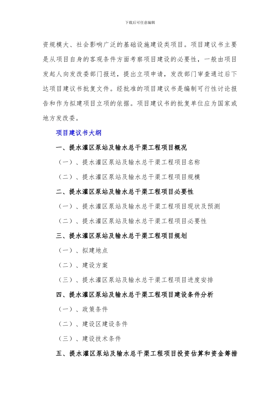 政府和社会资本合作-提水灌区泵站及输水总干渠工程项目建议书_第3页