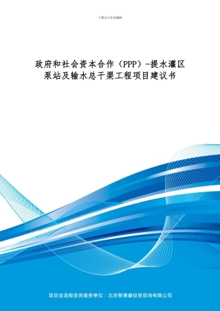 政府和社会资本合作-提水灌区泵站及输水总干渠工程项目建议书