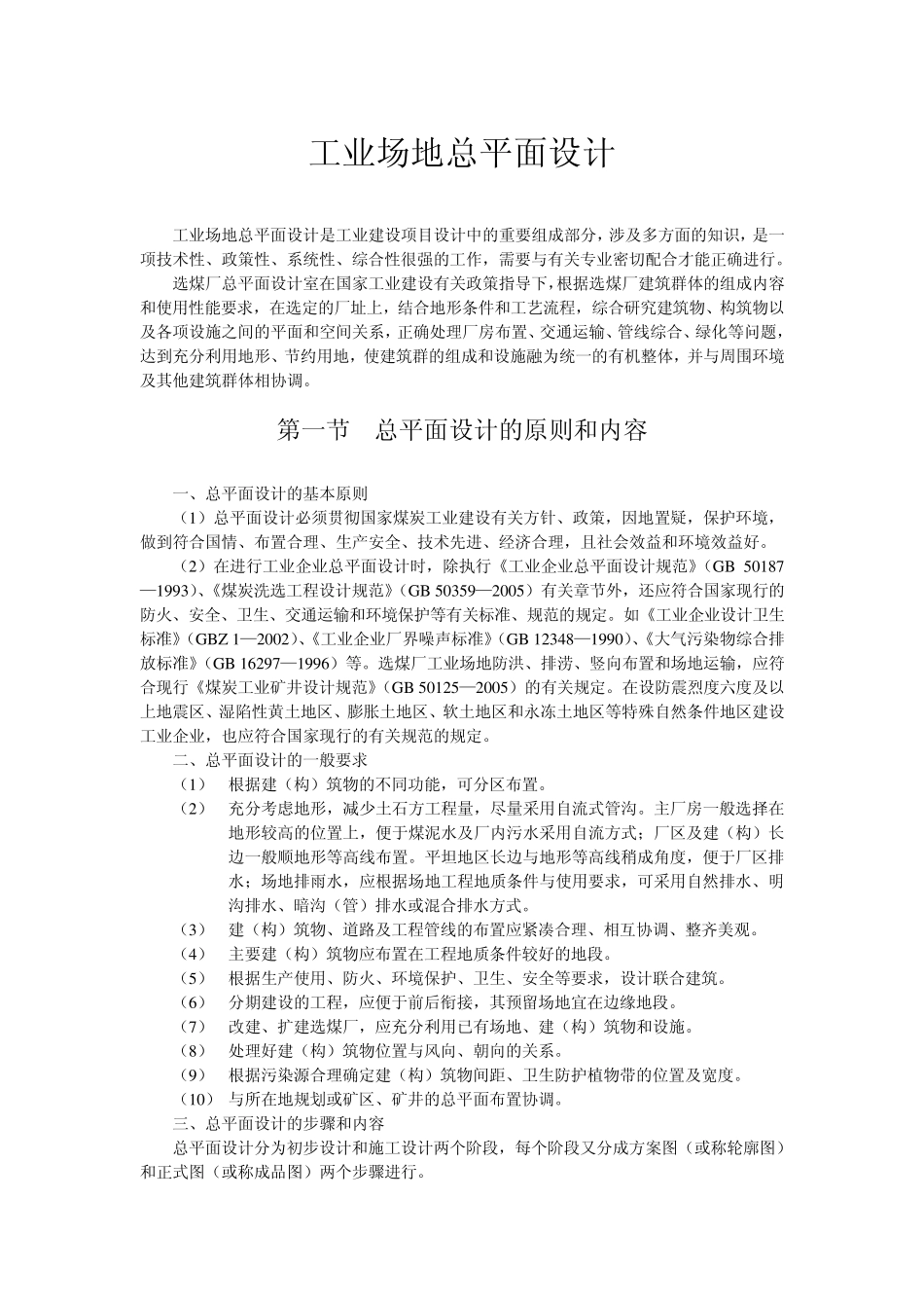 选煤厂工业场地总平面设计_第1页