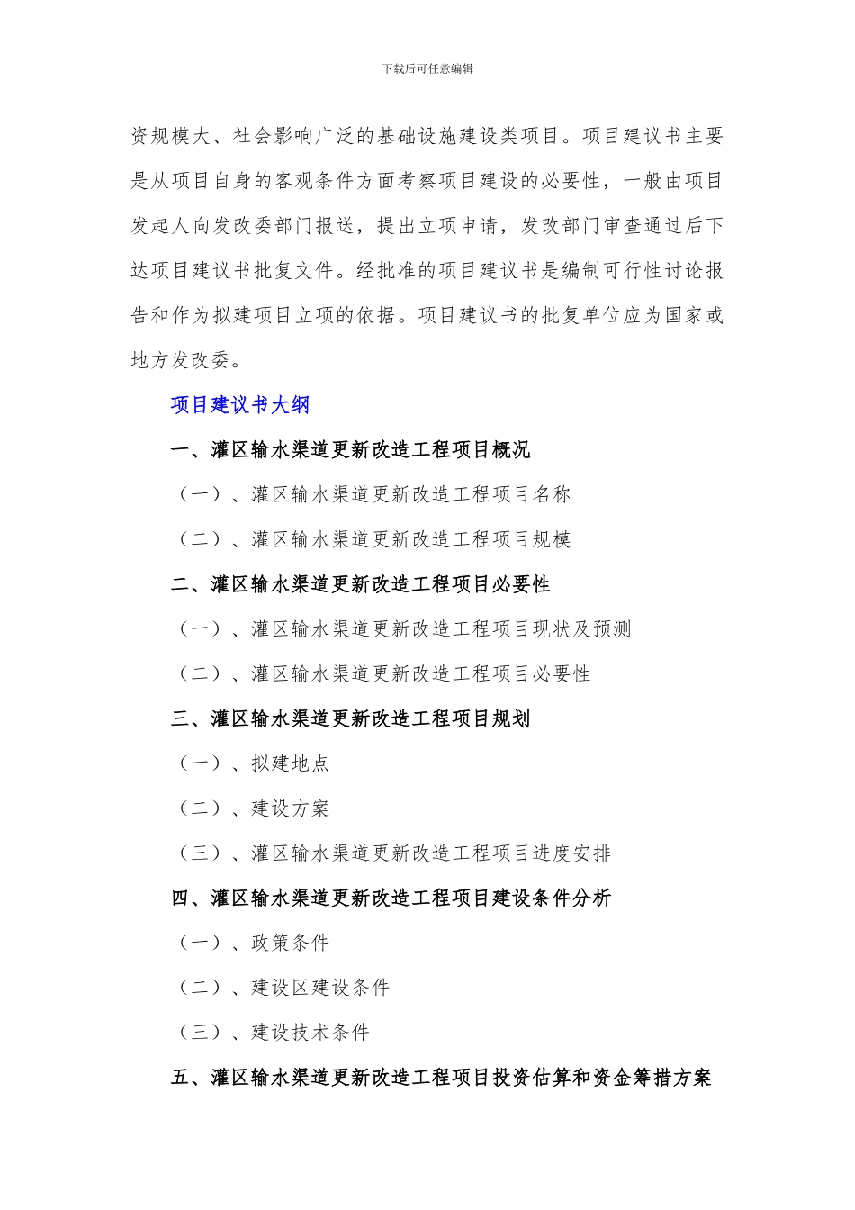 政府和社会资本合作-灌区输水渠道更新改造工程项目建议书_第3页