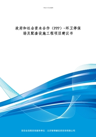 政府和社会资本合作-环卫停保场及配套设施工程项目建议书