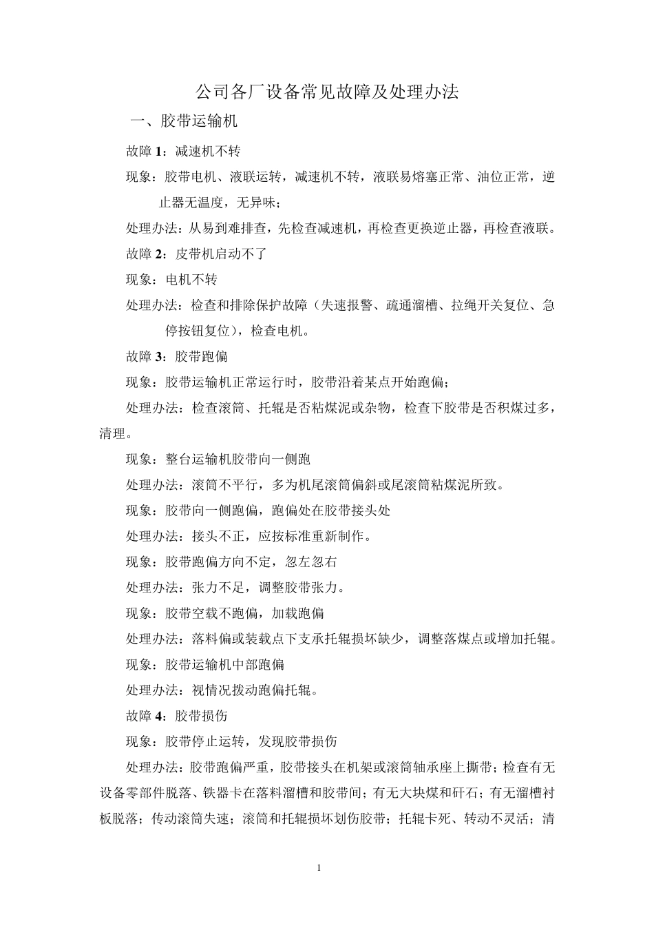 选煤厂常见设备故障及处理办法_第1页