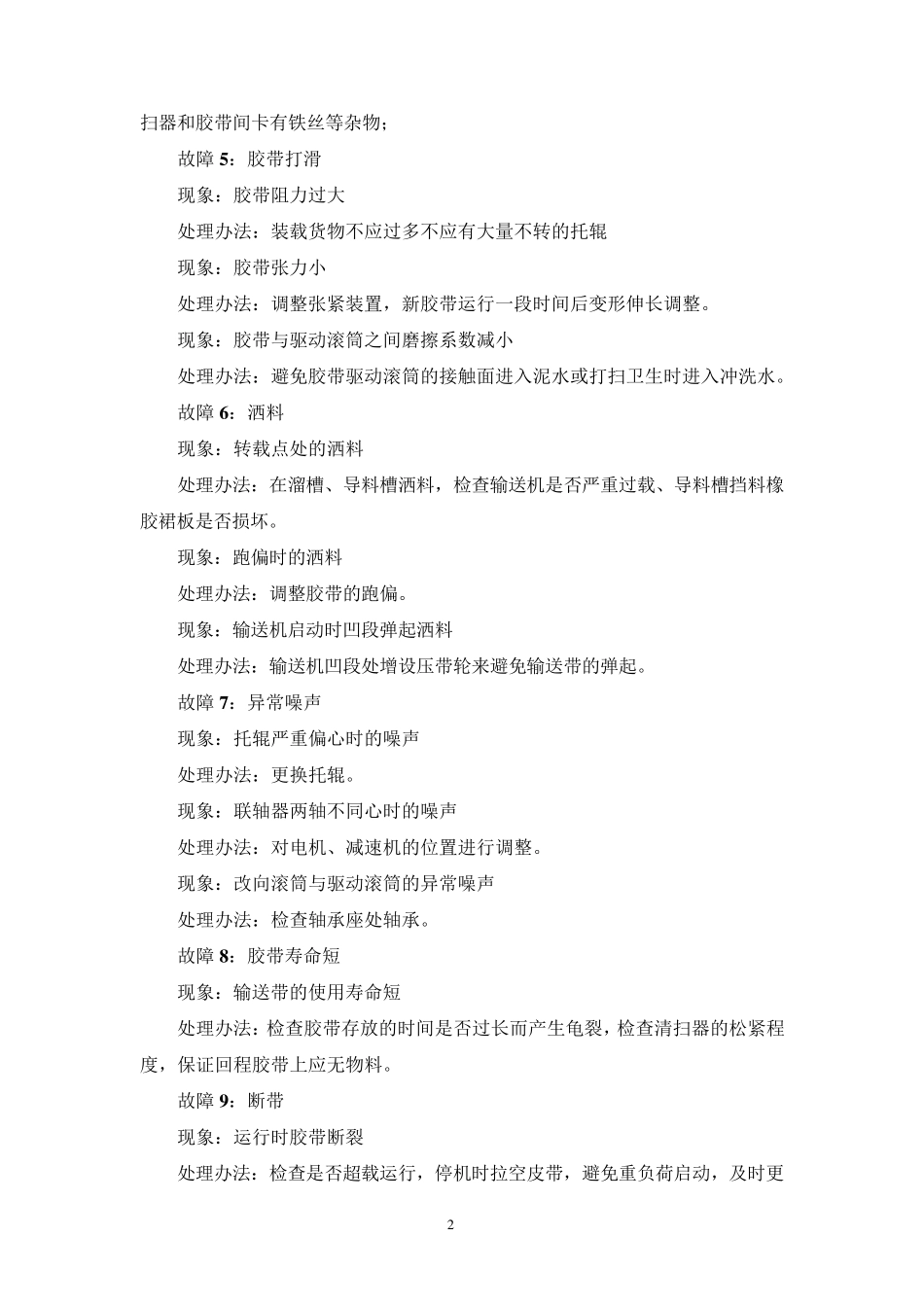 选煤厂常见设备故障及处理办法_第2页