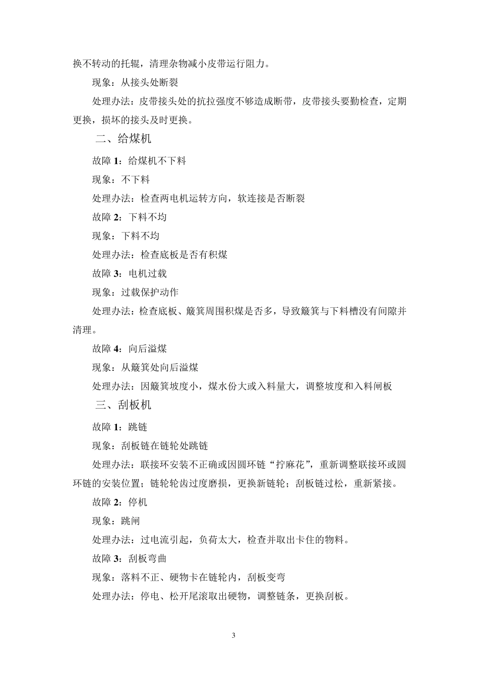 选煤厂常见设备故障及处理办法_第3页