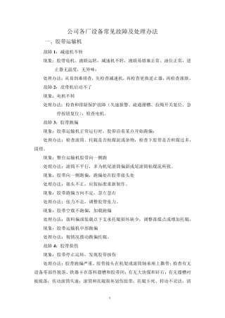 选煤厂常见设备故障及处理办法
