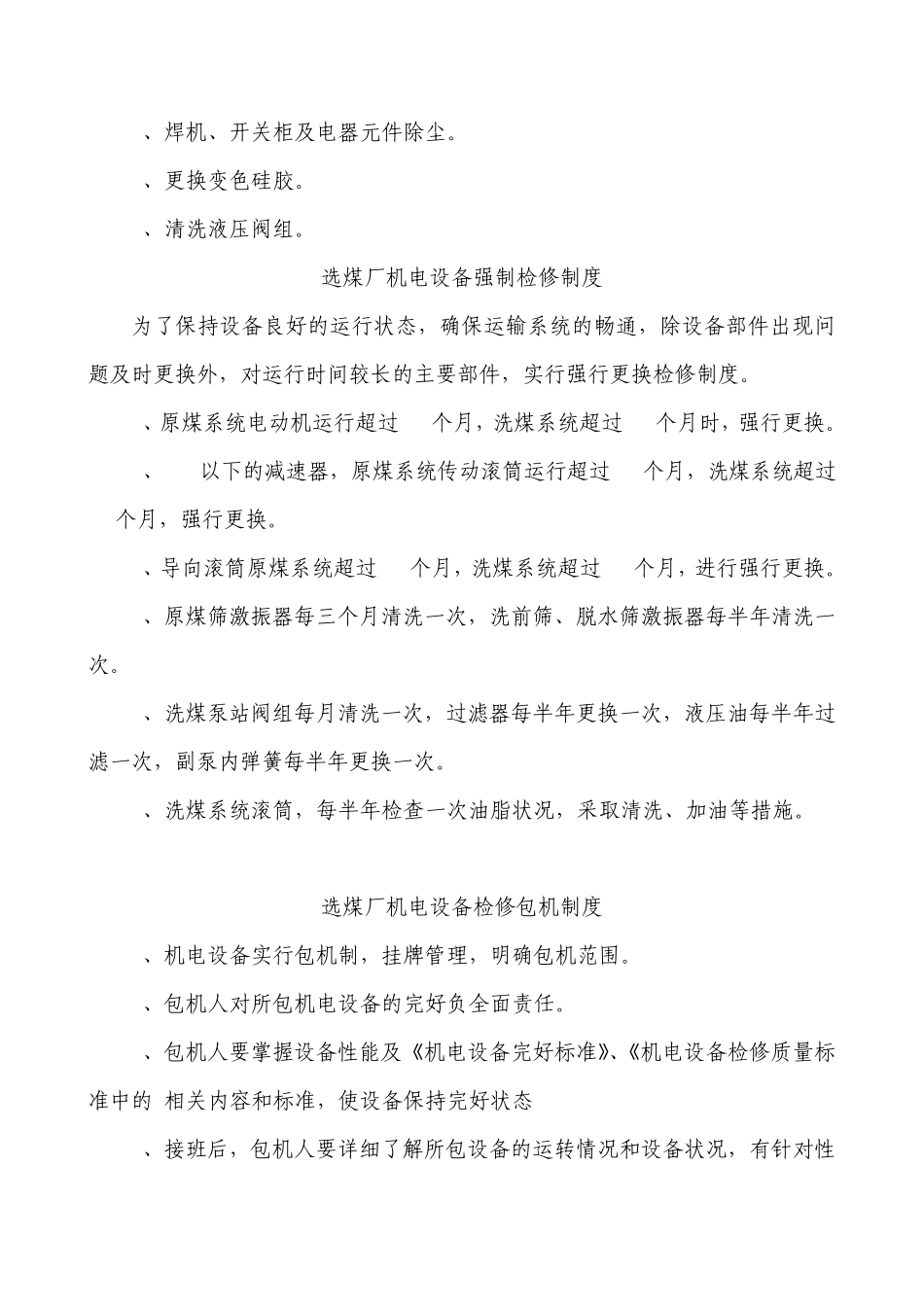选煤厂机电管理制度_第2页
