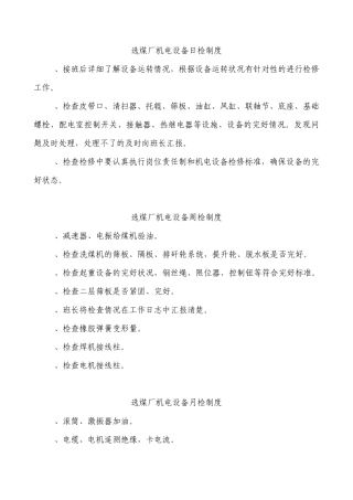 选煤厂机电管理制度