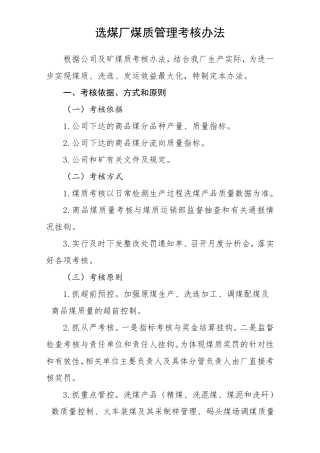 选煤厂煤质管理办法