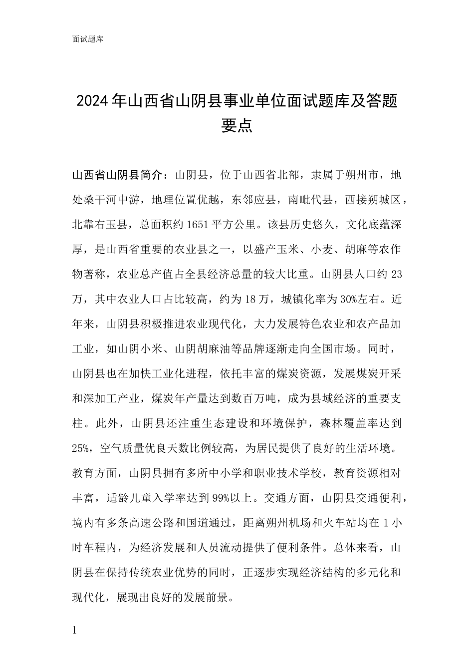 2024年山西省山阴县事业单位面试题库及答题要点_第1页