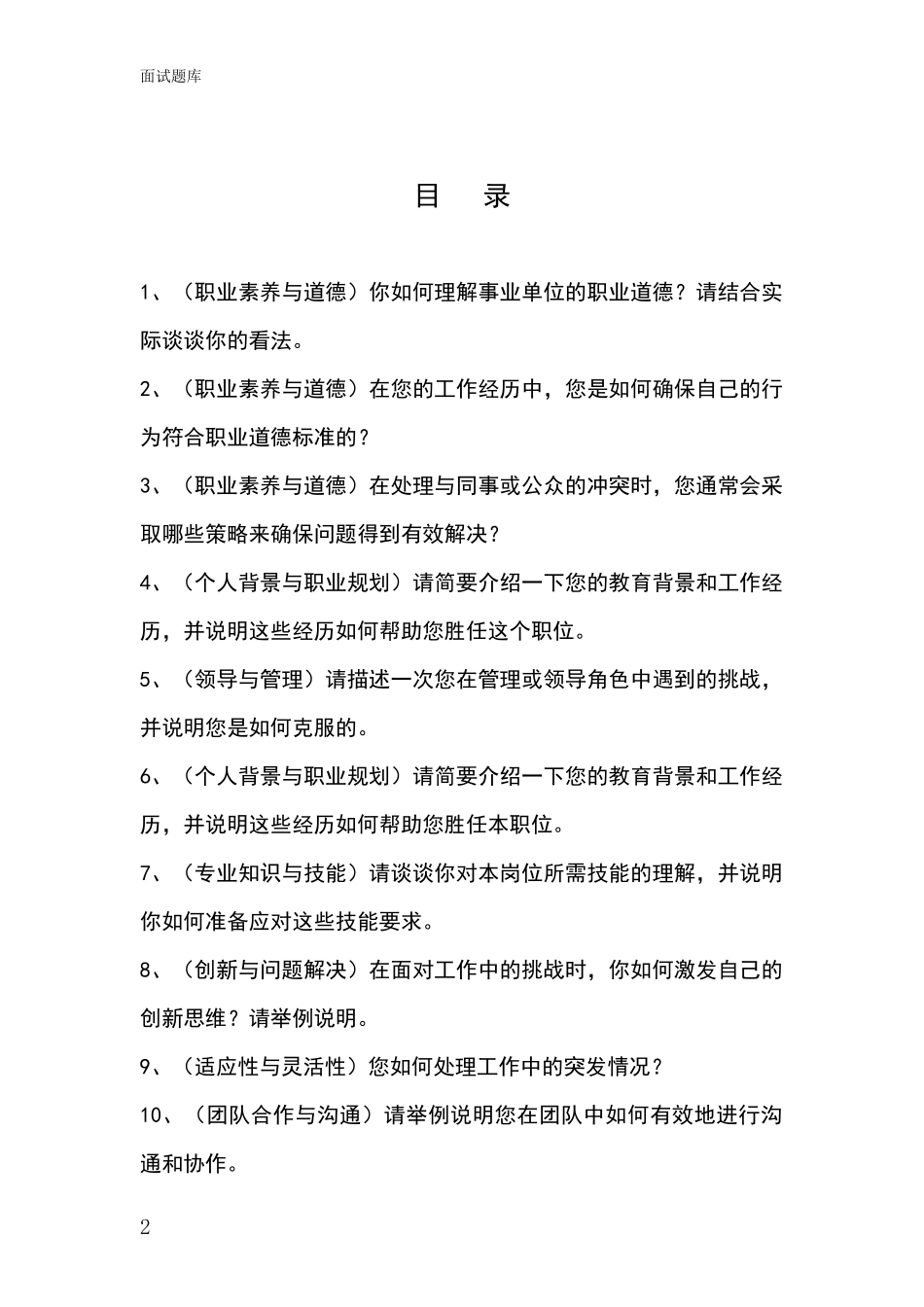 2024年山西省山阴县事业单位面试题库及答题要点_第2页