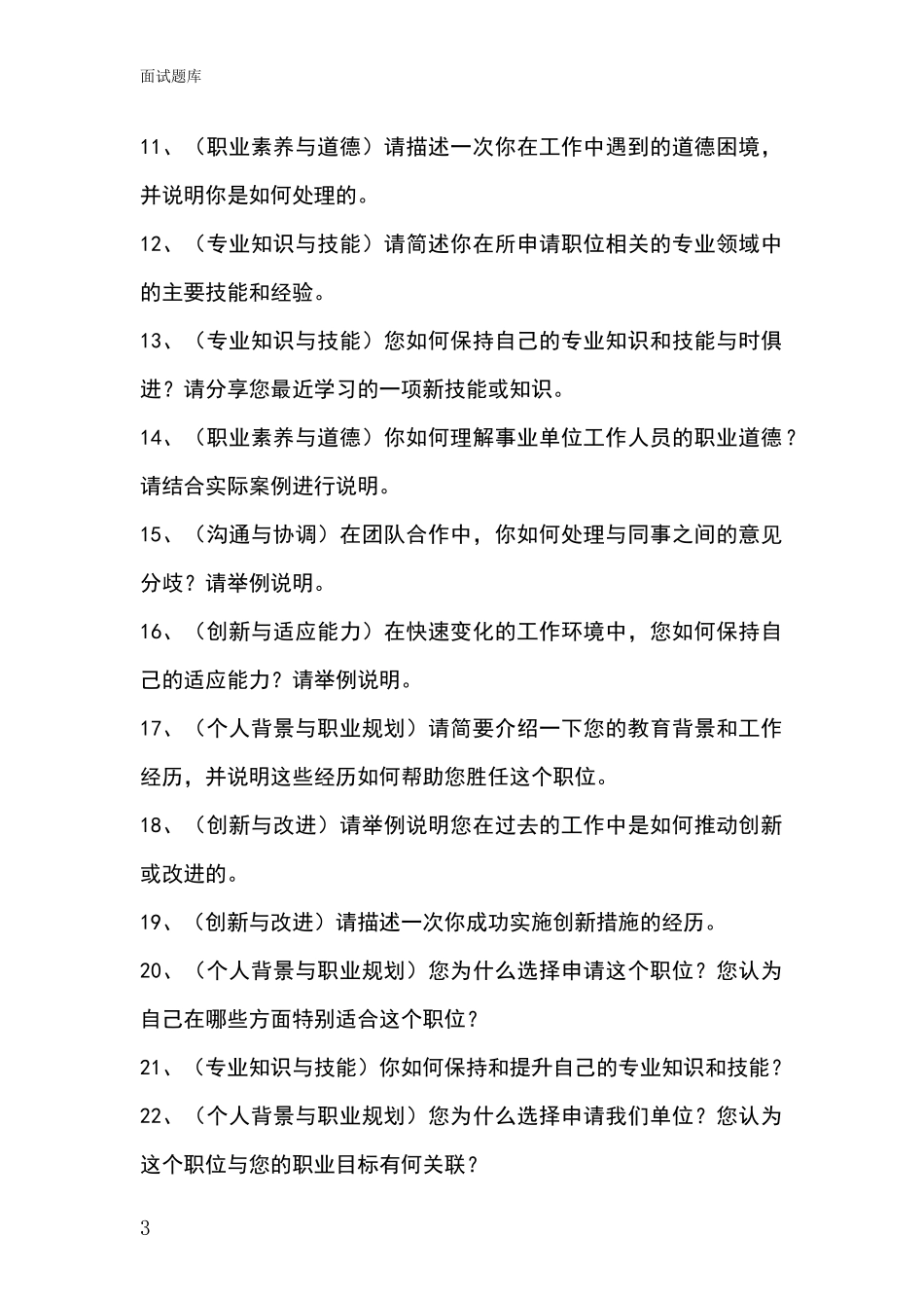 2024年山西省山阴县事业单位面试题库及答题要点_第3页