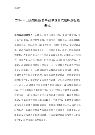 2024年山西省山阴县事业单位面试题库及答题要点