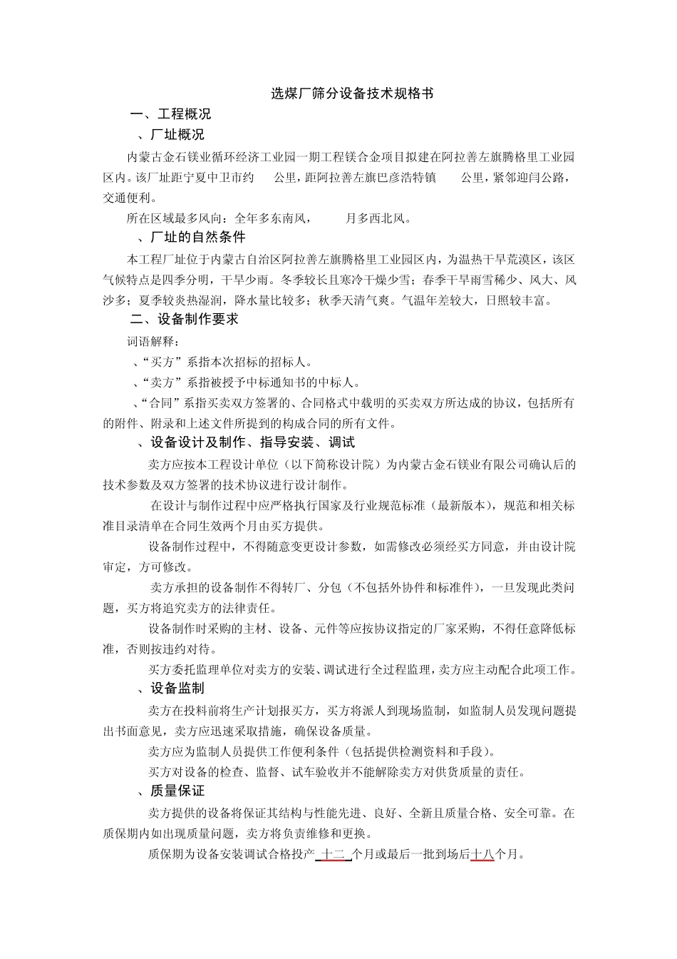 选煤厂筛分设备技术规格书_第1页