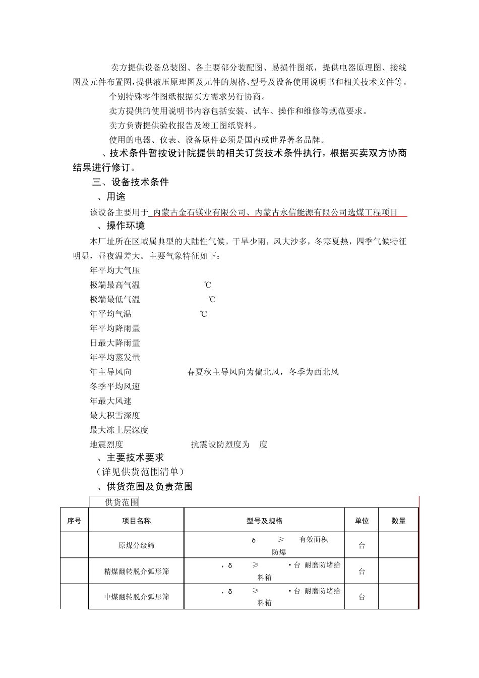 选煤厂筛分设备技术规格书_第3页