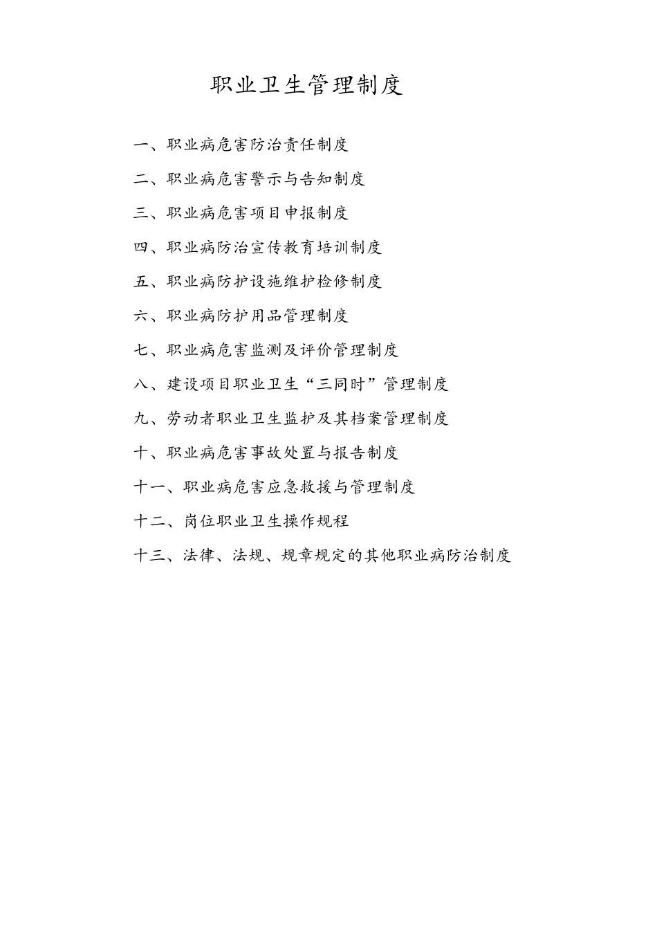 选煤厂职业卫生管理制度及操作规程_第1页