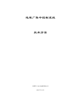 选煤厂集中控制系统方案